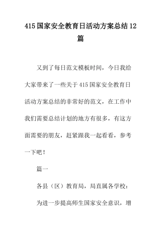415国家安全教育日活动方案总结12篇