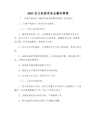 400T压力机使用安全操作规程