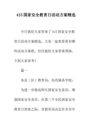 415国家安全教育日活动方案精选