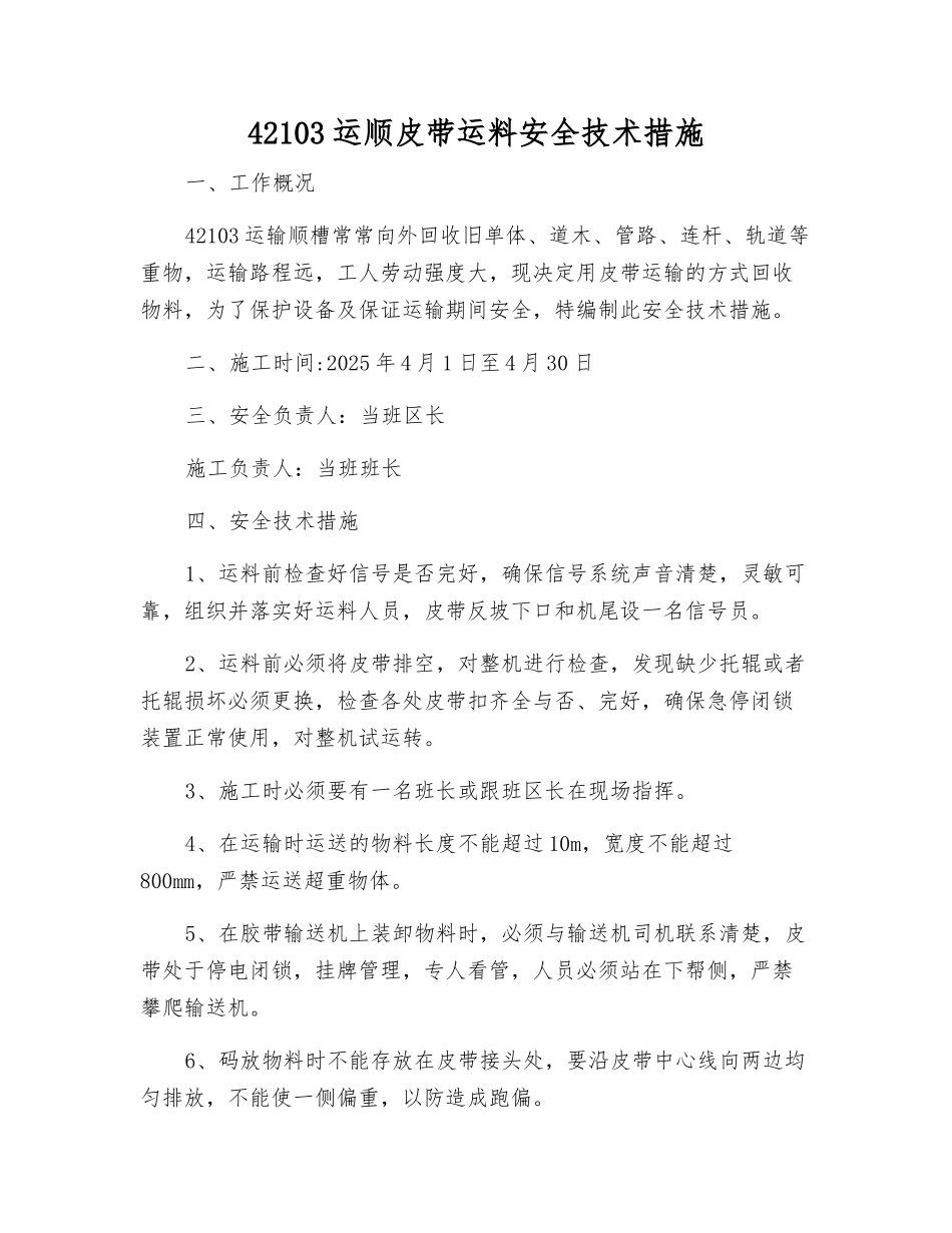42103运顺皮带运料安全技术措施_第1页