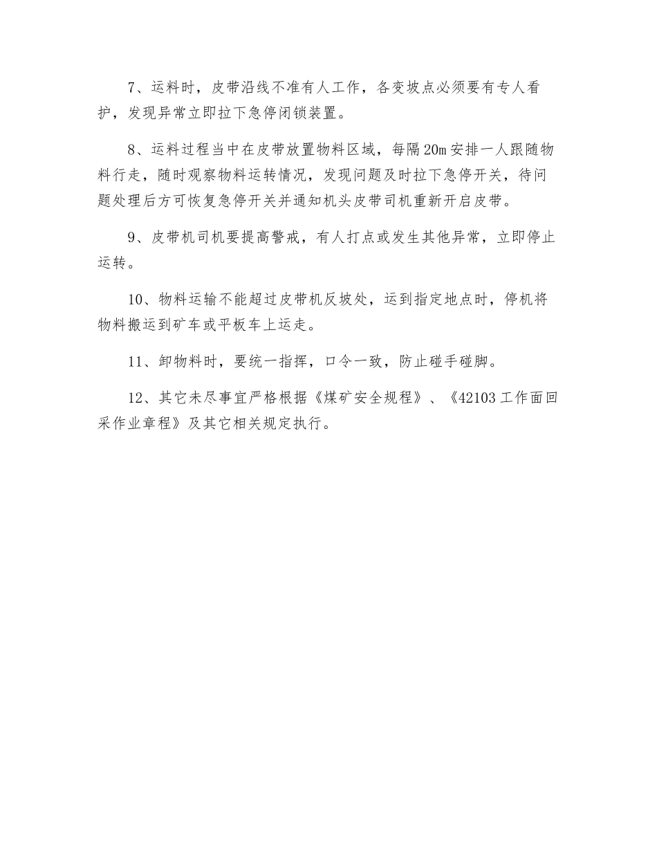 42103运顺皮带运料安全技术措施_第2页
