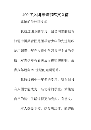 400字入团申请书范文2篇