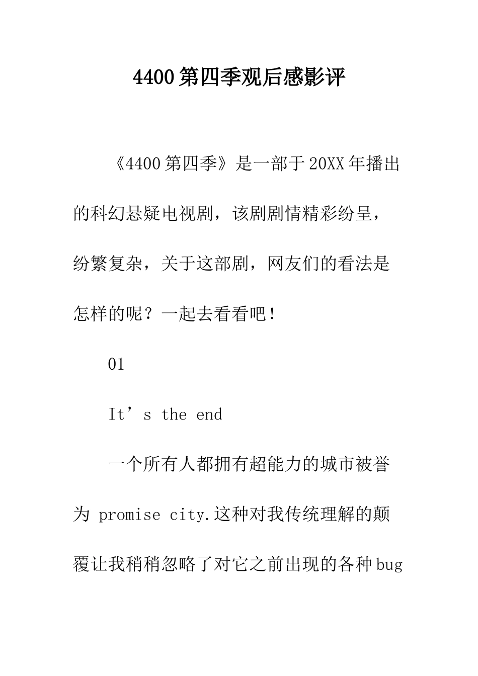 4400第四季观后感影评_第1页