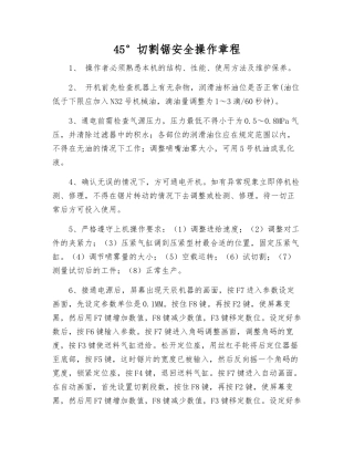 45°切割锯安全操作规程