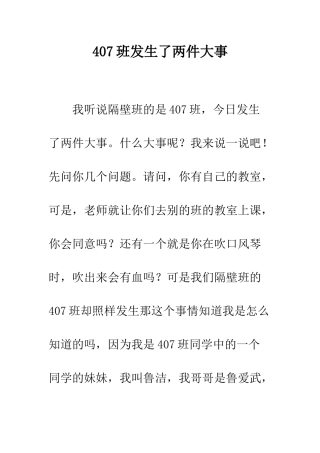 407班发生了两件大事