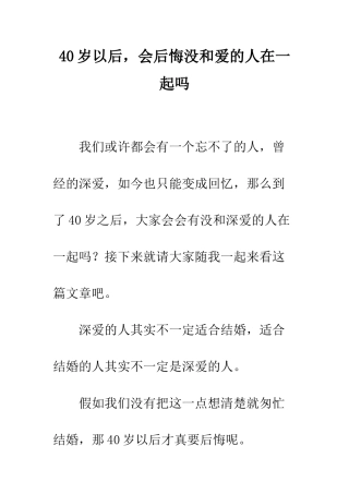 40岁以后-会后悔没和爱的人在一起吗