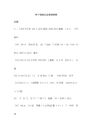 48个音标以及单词举例