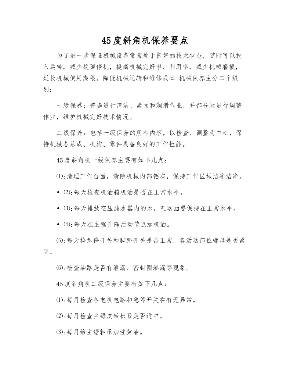45度斜角机保养要点_第1页