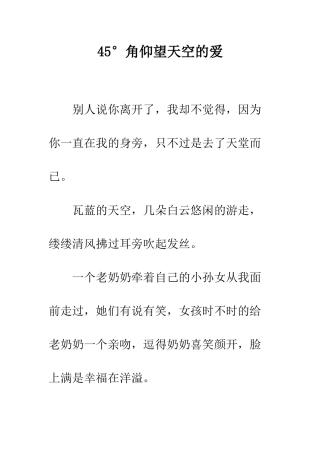 45°角仰望天空的爱