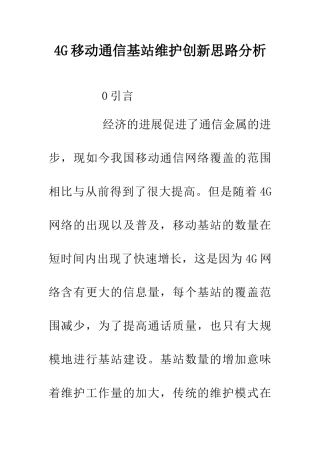 4G移动通信基站维护创新思路分析