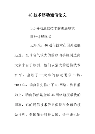 4G技术移动通信论文