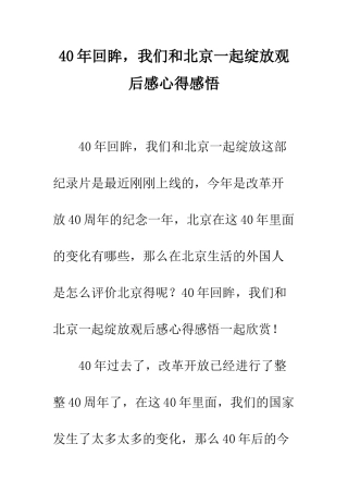 40年回眸-我们和北京一起绽放观后感心得感悟