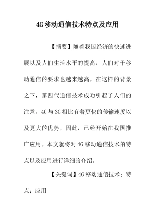 4G移动通信技术特点及应用