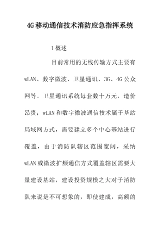 4G移动通信技术消防应急指挥系统