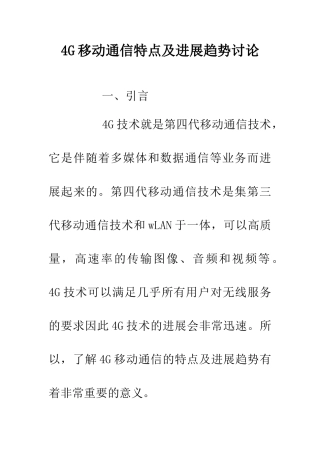 4G移动通信特点及发展趋势研究