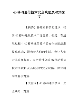 4G移动通信技术安全缺陷及对策探讨