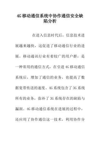 4G移动通信系统中协作通信安全缺陷分析