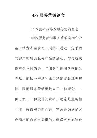 4PS服务营销论文
