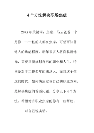 4个方法解决职场焦虑