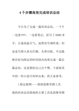4个步骤高效完成培训总结