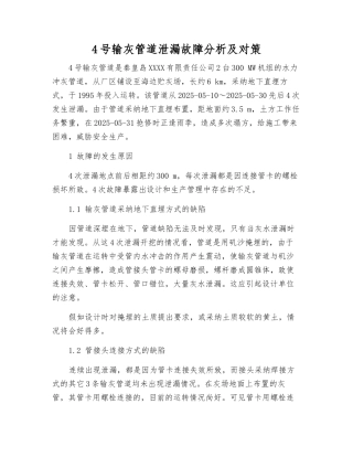 4号输灰管道泄漏故障分析及对策