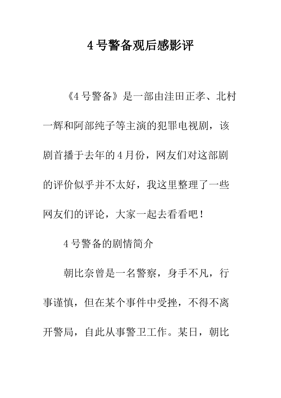 4号警备观后感影评_第1页