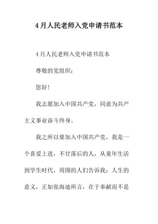 4月人民教师入党申请书范本
