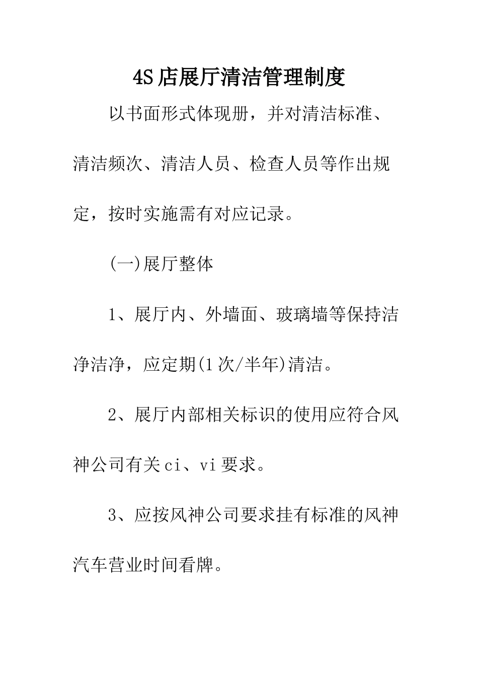 4S店展厅清洁管理制度_第1页