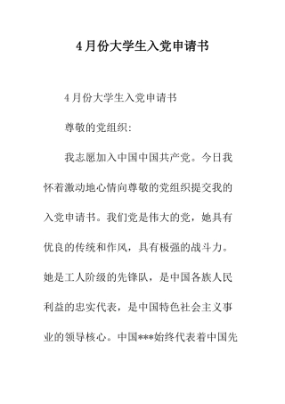 4月份大学生入党申请书