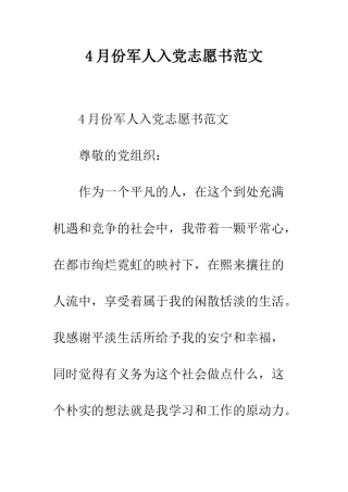 4月份军人入党志愿书范文