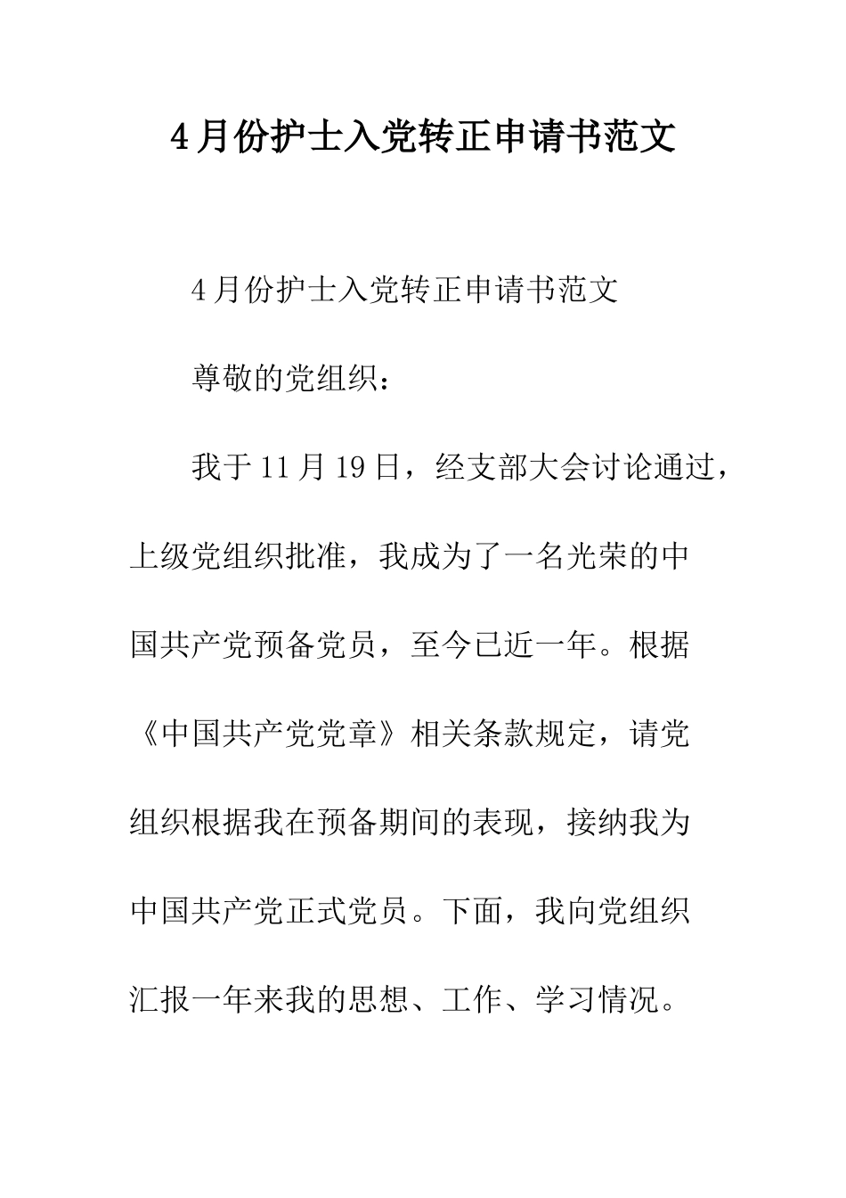 4月份护士入党转正申请书范文_第1页