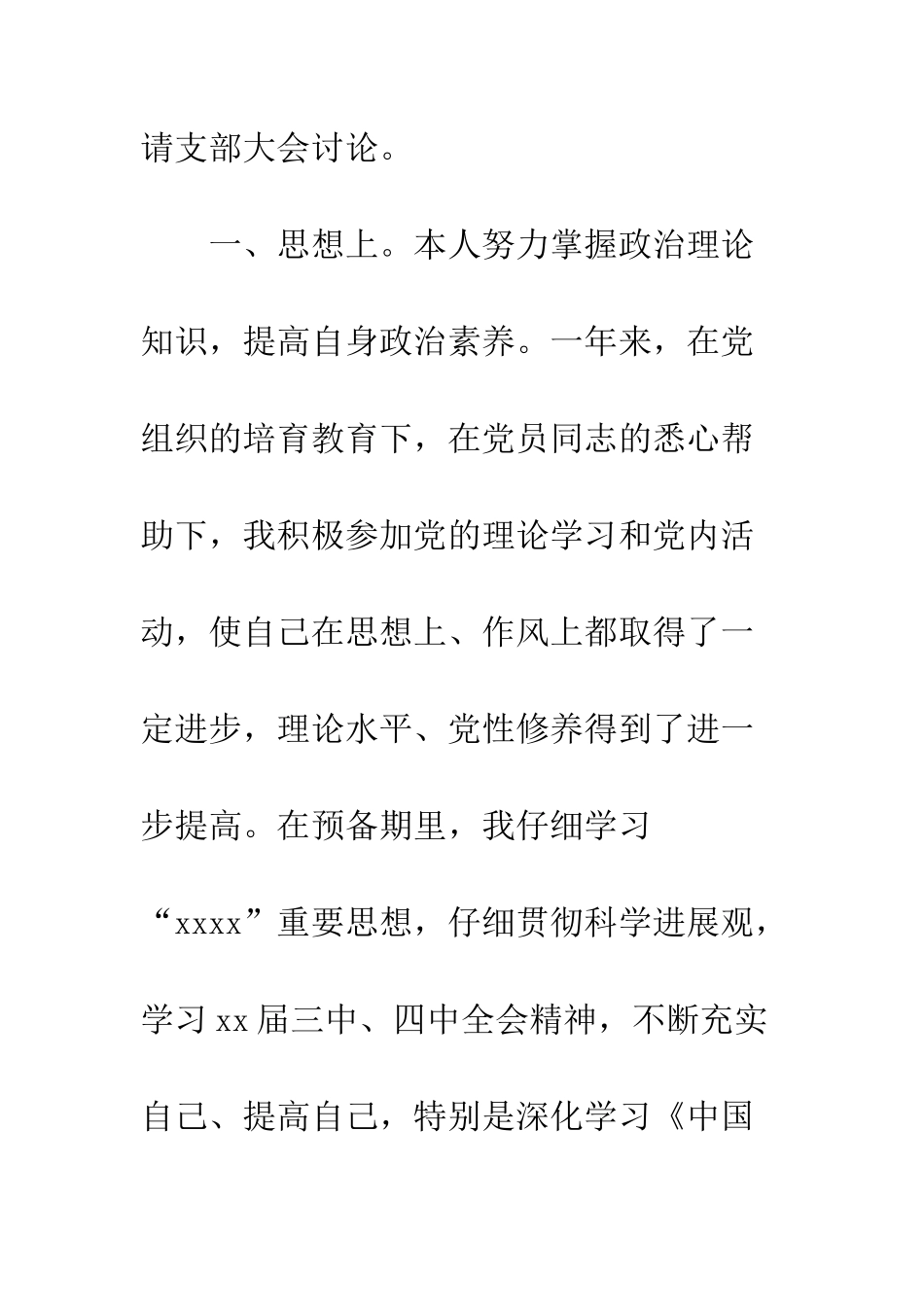 4月份护士入党转正申请书范文_第2页