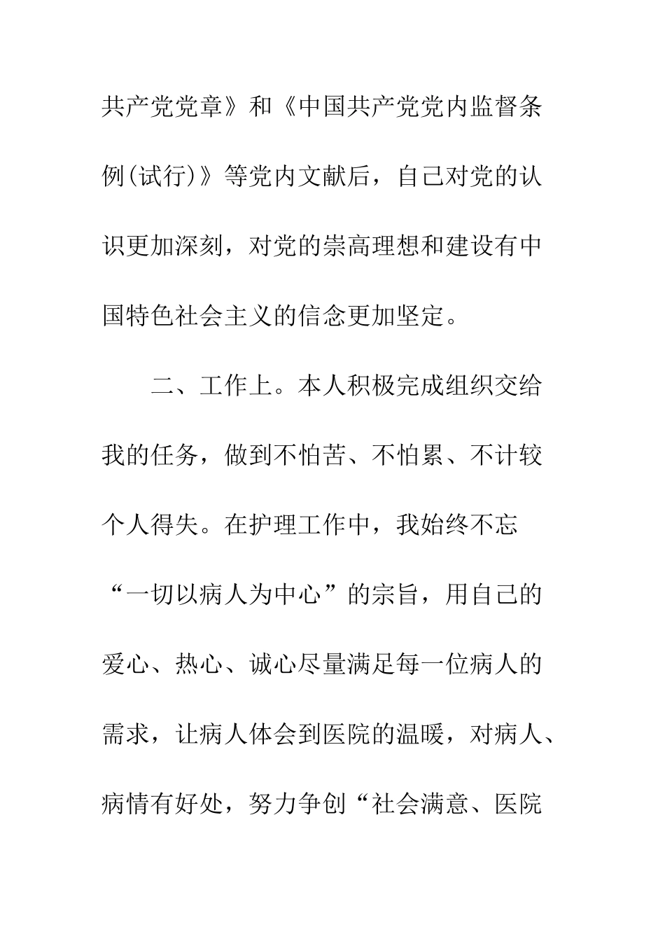 4月份护士入党转正申请书范文_第3页