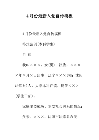 4月份最新入党自传模板