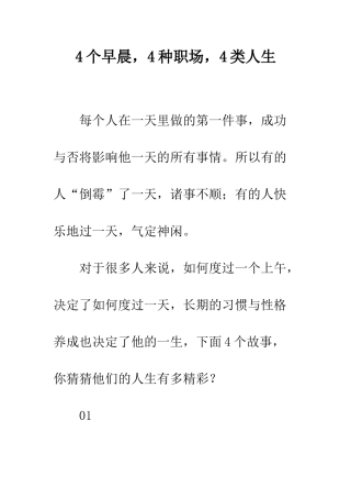 4个早晨-4种职场-4类人生