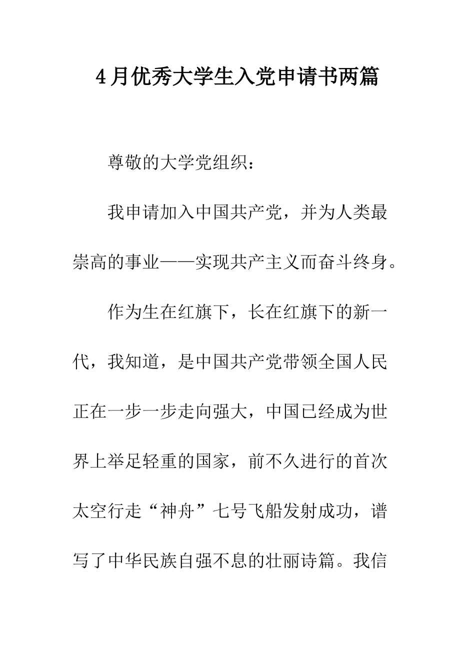 4月优秀大学生入党申请书两篇_第1页