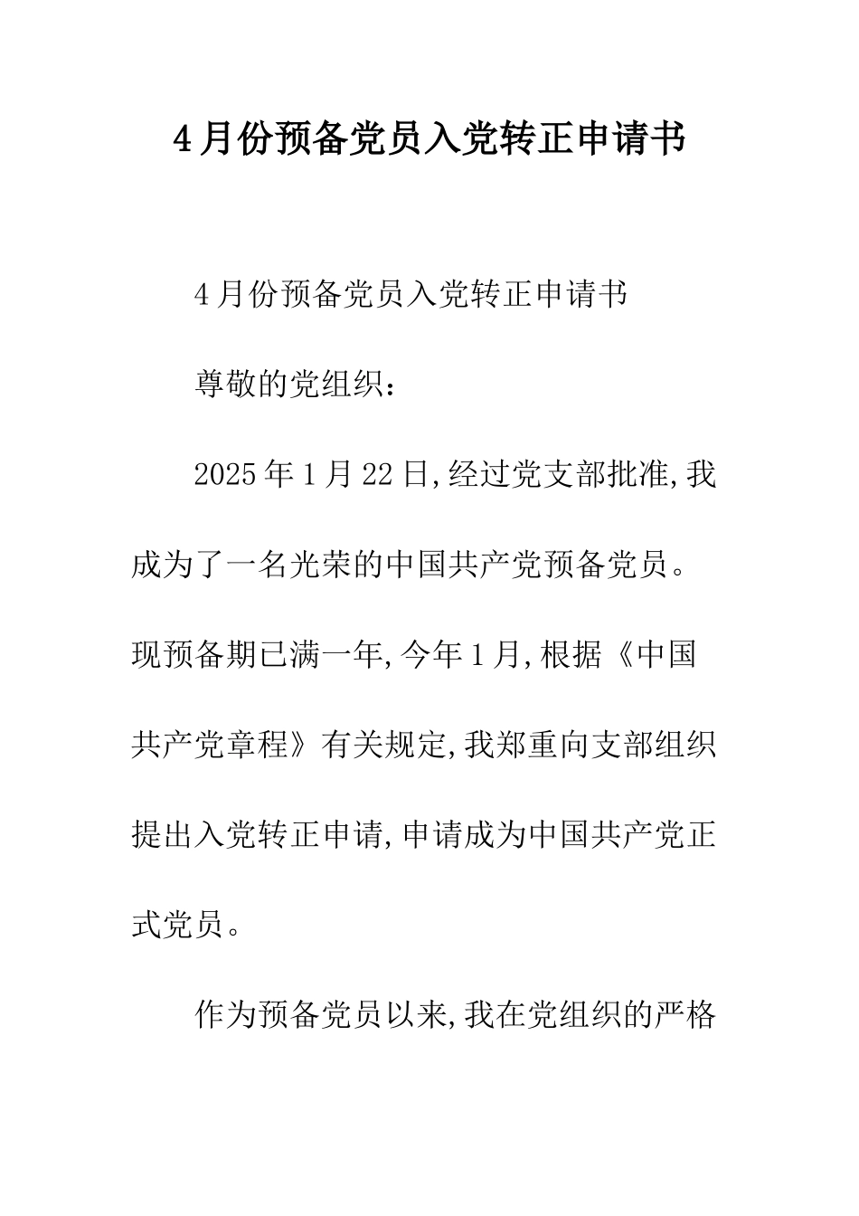 4月份预备党员入党转正申请书_第1页