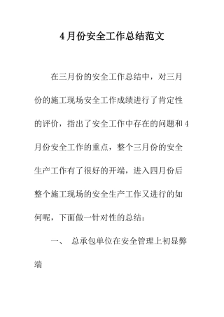 4月份安全工作总结范文