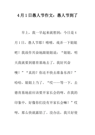 4月1日愚人节作文愚人节到了