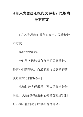 4月入党思想汇报范文参考民族精神不可灭-1