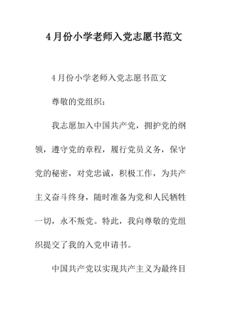 4月份小学教师入党志愿书范文