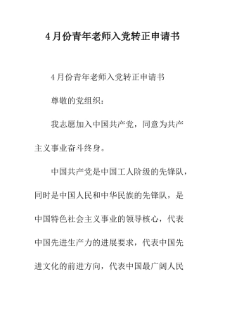 4月份青年教师入党转正申请书