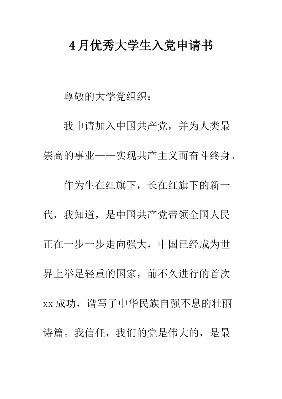 4月优秀大学生入党申请书_第1页
