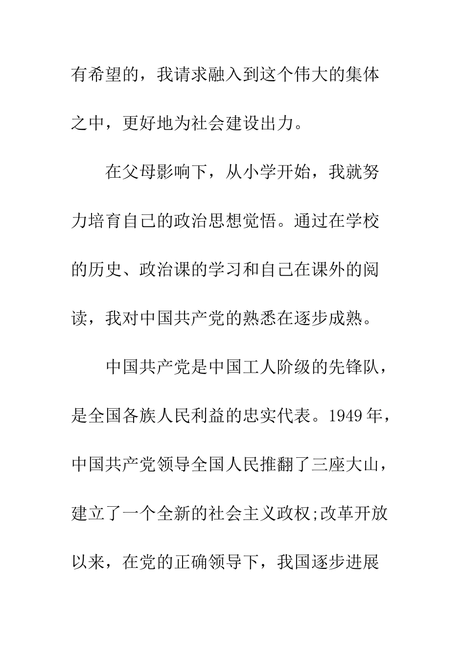 4月优秀大学生入党申请书_第2页