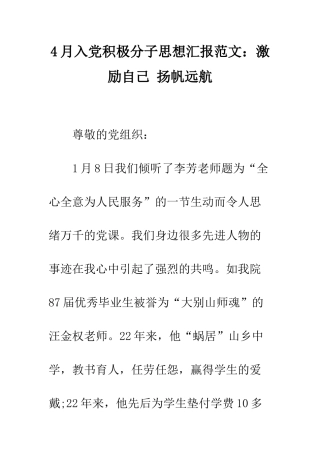 4月入党积极分子思想汇报范文激励自己-扬帆远航
