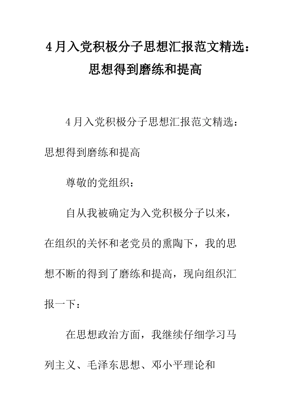 4月入党积极分子思想汇报范文精选思想得到磨练和提高_第1页