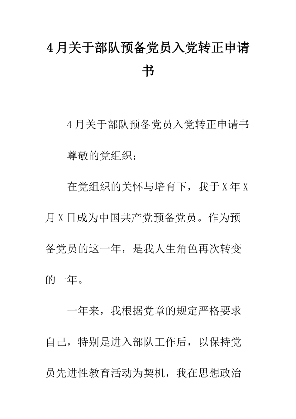4月关于部队预备党员入党转正申请书_第1页