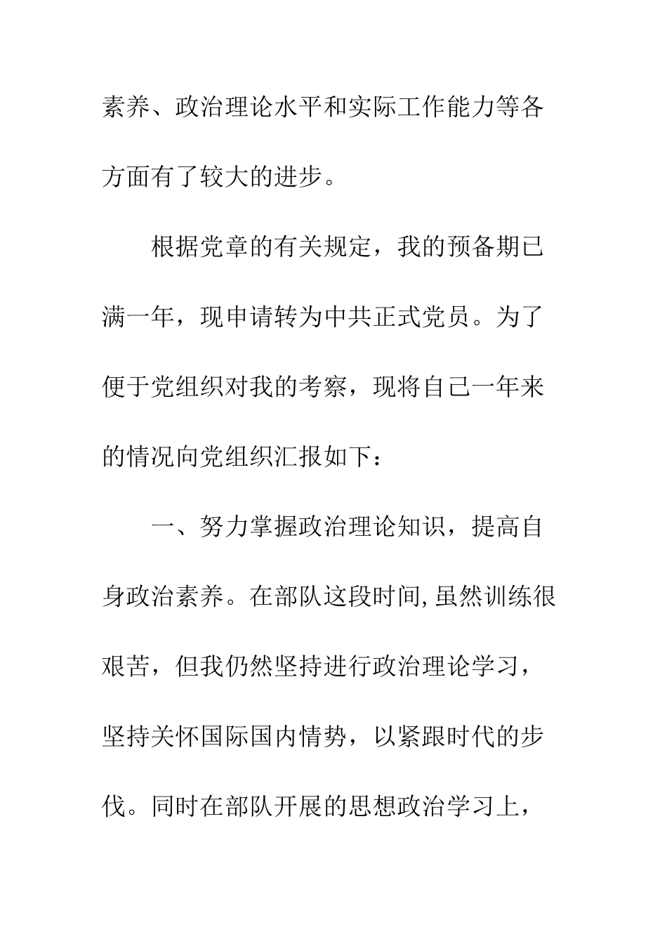 4月关于部队预备党员入党转正申请书_第2页