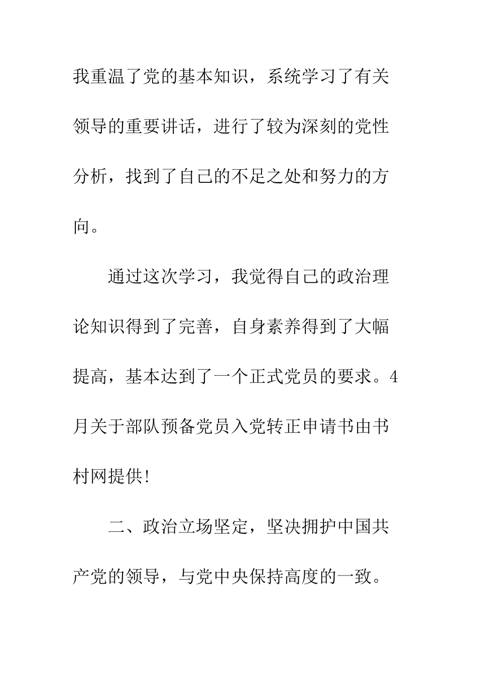 4月关于部队预备党员入党转正申请书_第3页