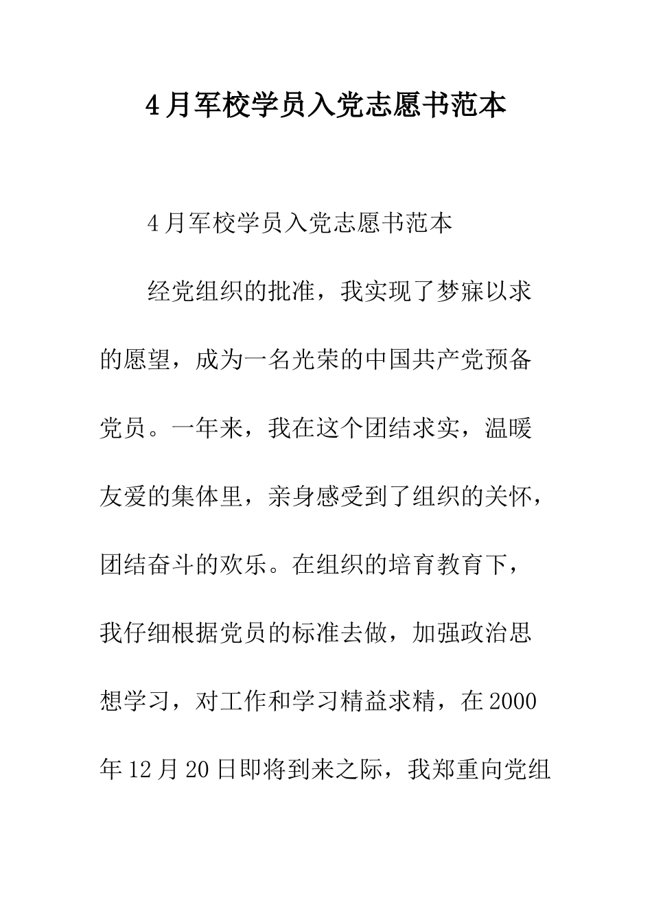 4月军校学员入党志愿书范本_第1页